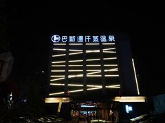 -巴斯漫温泉汗蒸馆(贡湖大道店)