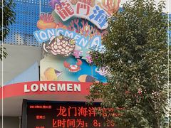 -洛阳龙门海洋馆
