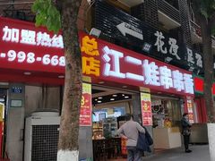 门面-江二娃串串香(科园四路总店)