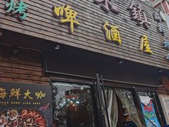门面-老东镇啤酒屋海鲜加工·蒸汽海鲜·海鲜烧烤(台东店)