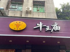 -牛王庙(龙华花园店)