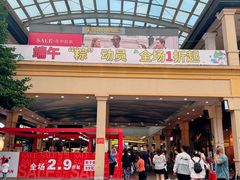 -长沙友阿奥特莱斯