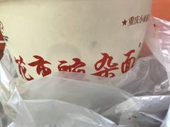 -花市豌杂面(民生路店)