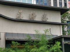-蘇锦宴·淮扬菜烤鸭·小院(三元桥霄云路店)