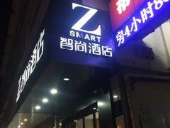 -布丁精选酒店(苏州观前街地铁站店)