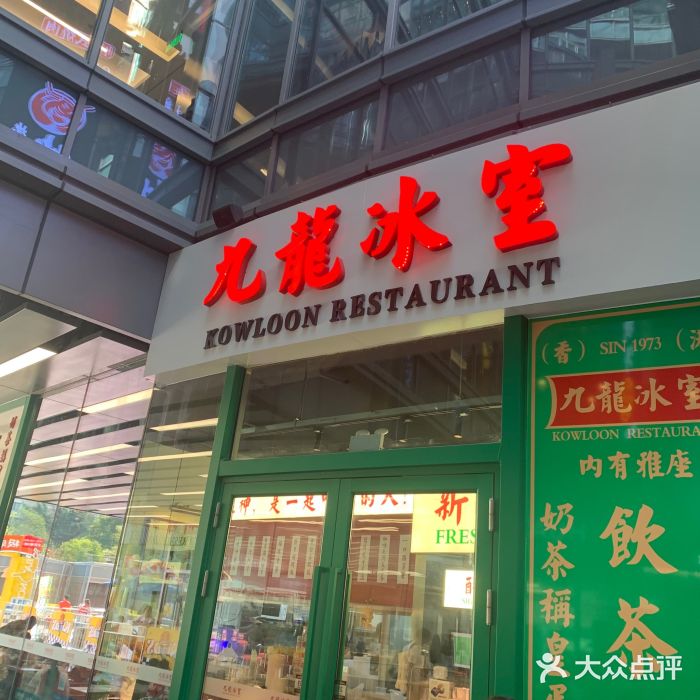 九龙冰室(徐汇日月光店)门面图片