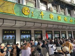 -牛街洪记小吃店(牛街店)
