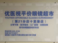 -优医视平价眼镜蔡司依视路折扣工厂店(十里堡店)