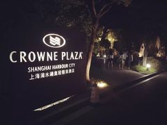 滴水湖皇冠假日酒店-上海滴水湖皇冠假日酒店