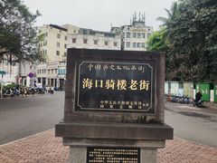 -海口骑楼老街历史文化街区