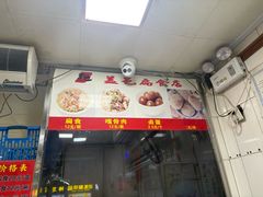 -盖邑扁食店