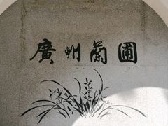 -广州兰圃
