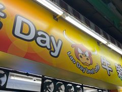 门面-老day牛杂(官也街总店)
