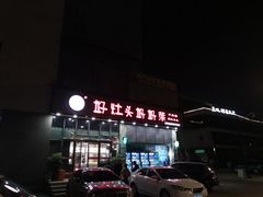 门面-好灶头妈妈菜(珍珠半岛店)
