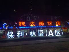 门面-钱大妈海鲜饭店(保利林语店)