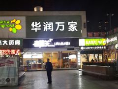 -华润万家(朱雀大街店)