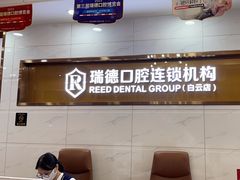 -瑞德口腔医院(白云旗舰院)
