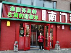 -南门铜锅涮肉(北京总店)