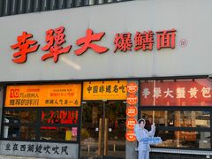 -李犟大爆鳝面·手工蟹黄包(湖滨西湖店)