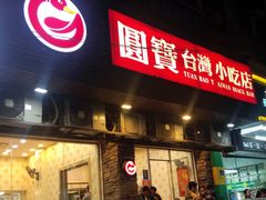 门面-圆宝台湾小吃(迎津街店)