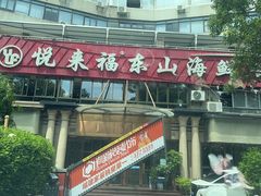 -悦来福·东山海鲜(莲花店)