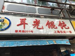 门面-潘国仙耳光馄饨(黄家阙路店)