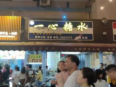门面-一心糖水(侨港风情街店)