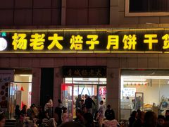 -杨老大焙子月饼干货(宽巷子民族美食街店)