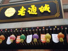 门面-老通城豆皮大王(吉庆街店)