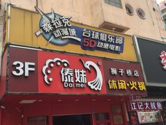 门面-傣妹火锅(狮子桥店)