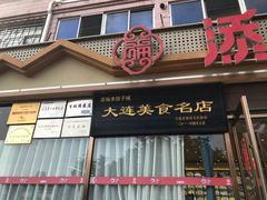 门面-添福来墨鱼饺子 · 海鲜东北菜(大连星海·黄浦路店)