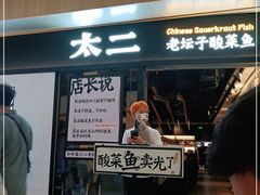 门面-太二酸菜鱼(赣州万象城店)