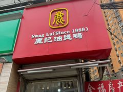 -鹿记油烫鸭(大坝头店)