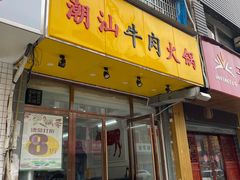 门面-全好食潮汕牛肉火锅(泗洲路店)