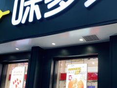 门面-味多美蛋糕(三元桥店)