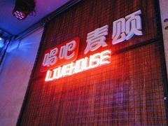 -唱吧麦颂KTV(西单华威潮铺街店)