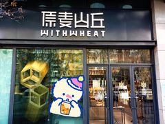 -原麦山丘(天虹店)