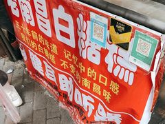 -老南昌白糖糕(大士院店)