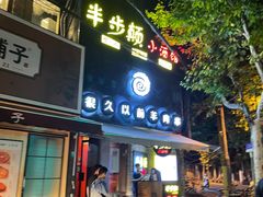 门面-很久以前羊肉串(打浦路店)