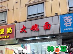 -大碗面(洗面桥街店)