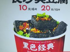 -黑色经典臭豆腐·湖南特产(坡子街店)