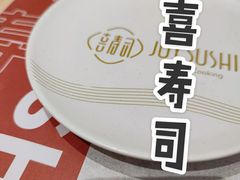 -喜寿司(金狮广场店)