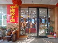 门面-军嫂饺子馆(岳家寨小区店)
