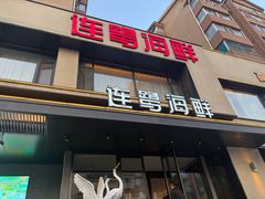 -连鹭海鲜·海肠捞饭·海胆饭(星海店)