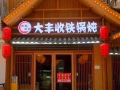 -冰城焰会大丰收铁锅炖(萝岗万达金街店)