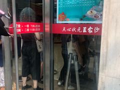 门面-王家沙点心店(南京西路总店)