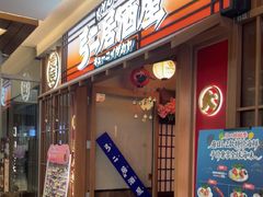 -弓二·烧鸟居酒屋(财富购物中心店)