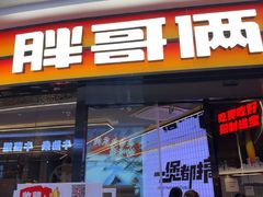 -胖哥俩肉蟹煲(萧山加州阳光店)