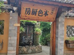 门面-乡绅本色白家厨坊