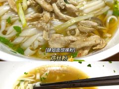 鸡丝粉-肆姐面粉馆(坡子街店)